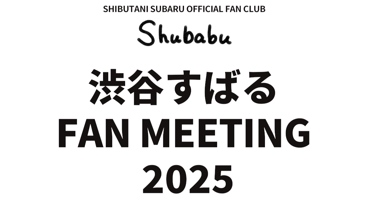 「渋⾕すばる FAN MEETING 2025」開催決定