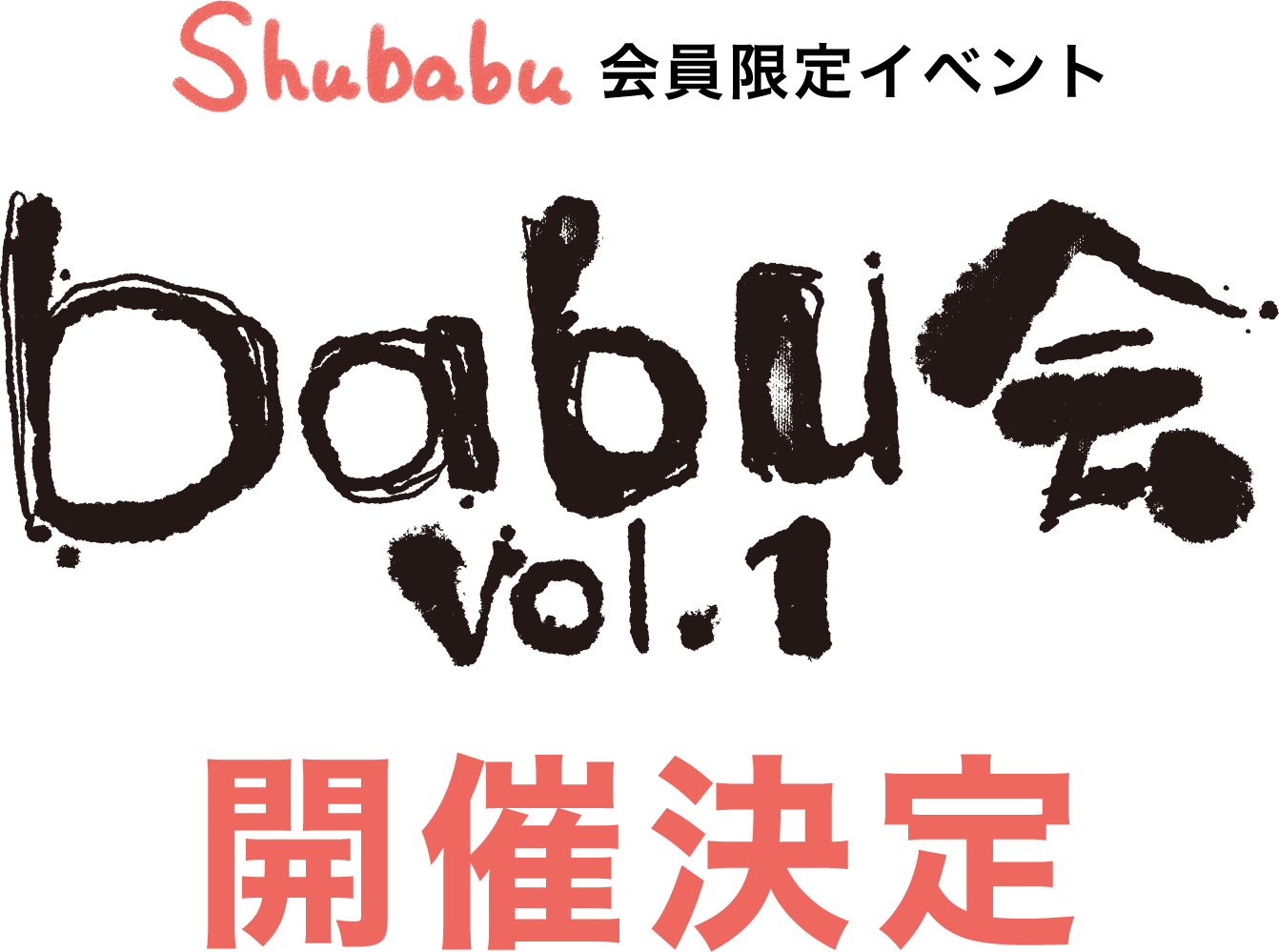 Shubabu会員限定イベント babu会 vol.1 開催決定