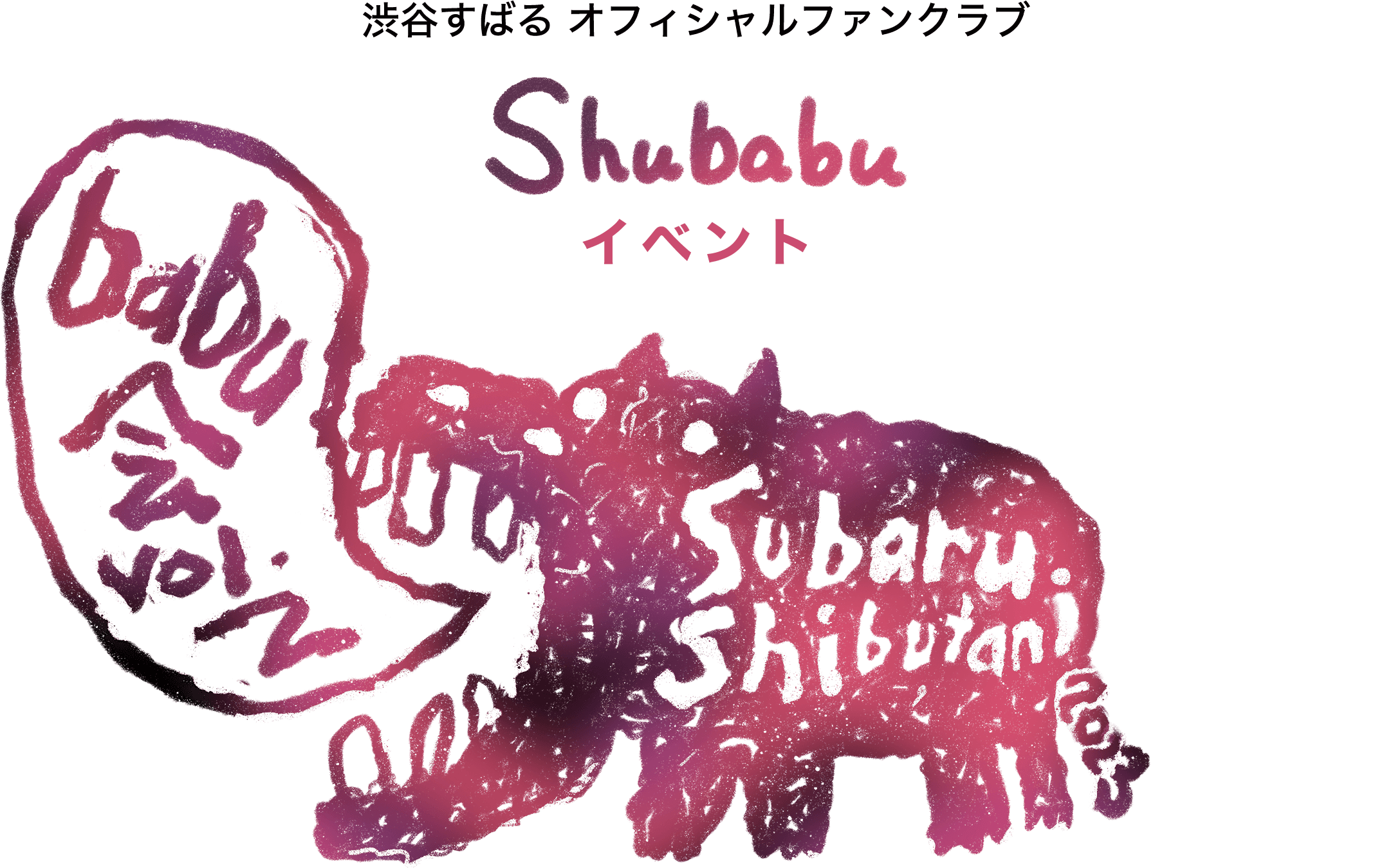 Shubabu会員限定イベント babu会 vol.2 開催決定