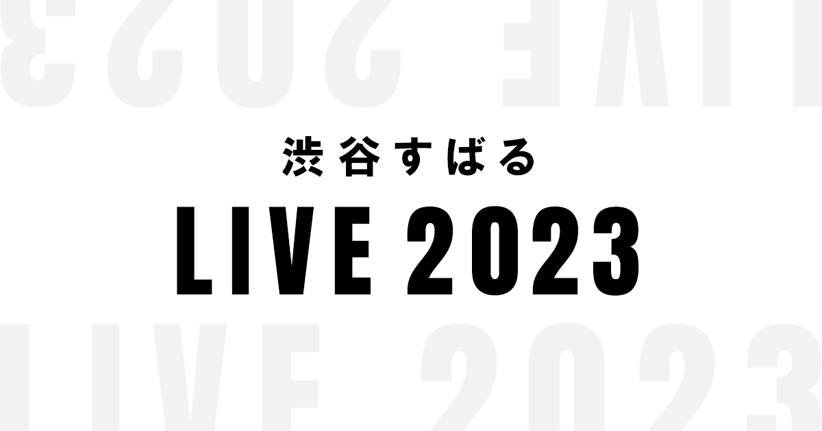 渋谷すばる LIVE TOUR 2023『ん』