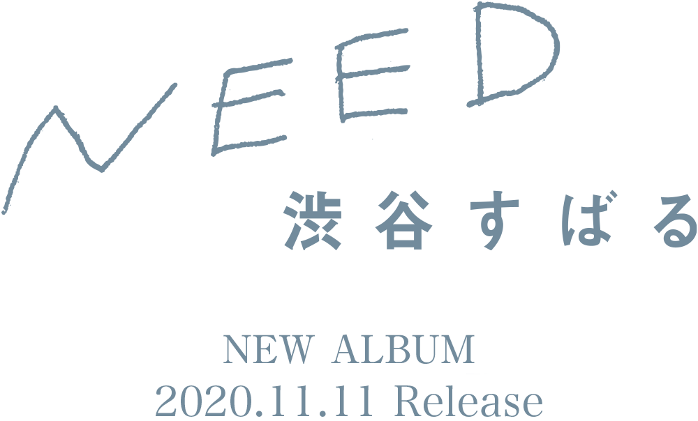 渋谷すばる 1st Album 「NEED」 2020.11.11 Release