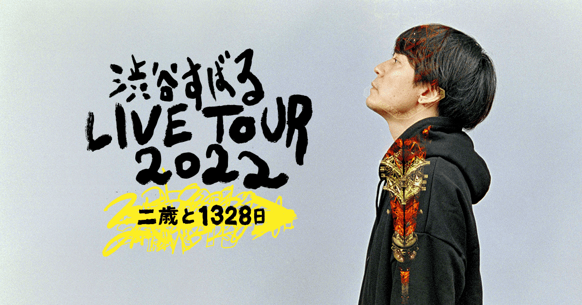 渋谷すばる LIVE TOUR 2022「二歳と1328日」