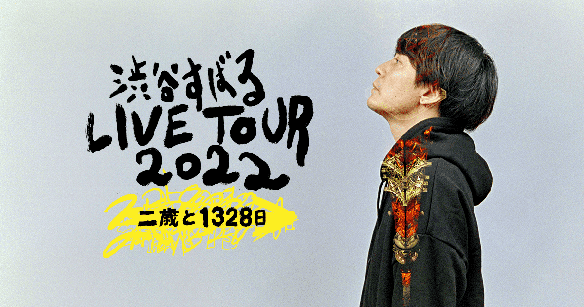 渋谷すばる LIVETOUR2022 二歳と1328日 ⑨⑩〜東京2Days〜 | そらのブログ